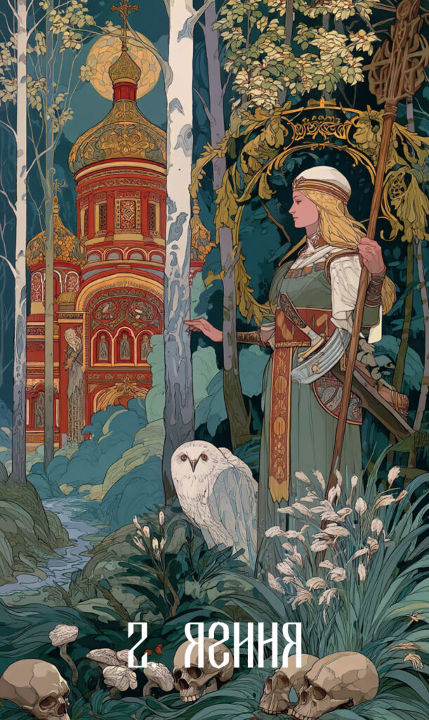2. Ягиня